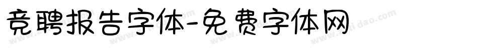 竞聘报告字体字体转换