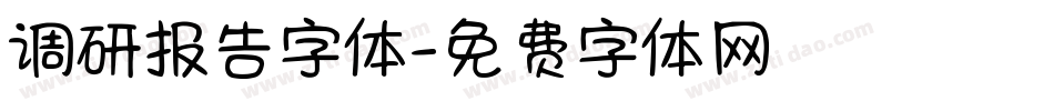调研报告字体字体转换