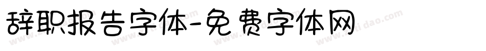 辞职报告字体字体转换