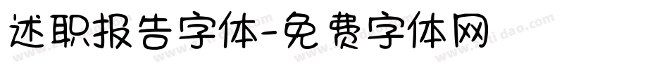 述职报告字体字体转换