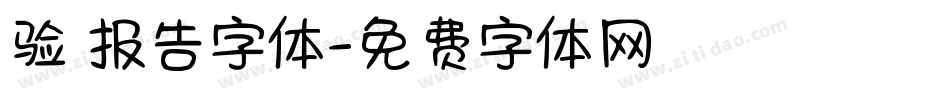 验资报告字体字体转换