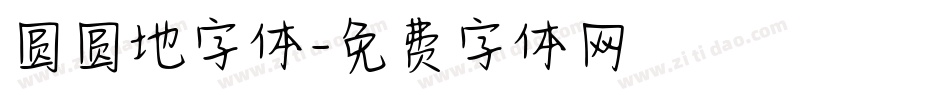 圆圆地字体字体转换