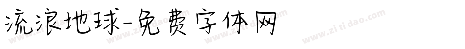 流浪地球字体转换