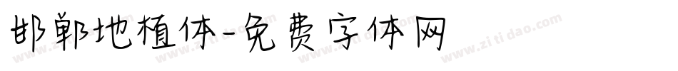 邯郸地植体字体转换