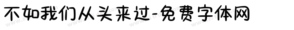 不如我们从头来过字体转换