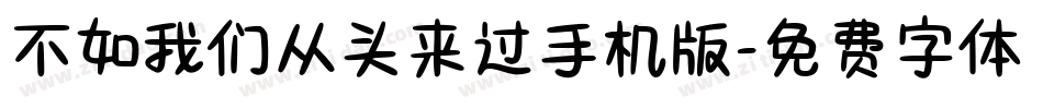 不如我们从头来过手机版字体转换