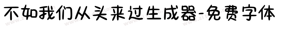 不如我们从头来过生成器字体转换
