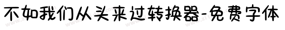 不如我们从头来过转换器字体转换