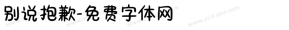 别说抱歉字体转换