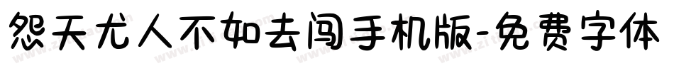 怨天尤人不如去闯手机版字体转换