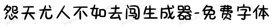 怨天尤人不如去闯生成器字体转换