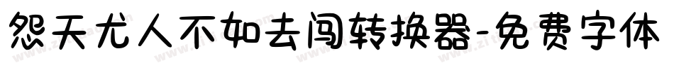 怨天尤人不如去闯转换器字体转换