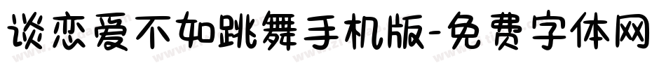谈恋爱不如跳舞手机版字体转换