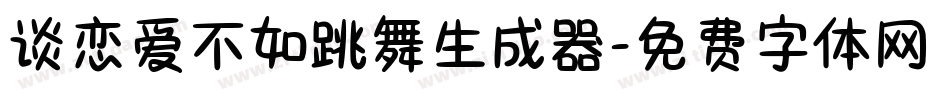 谈恋爱不如跳舞生成器字体转换