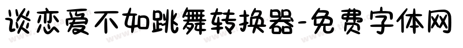 谈恋爱不如跳舞转换器字体转换
