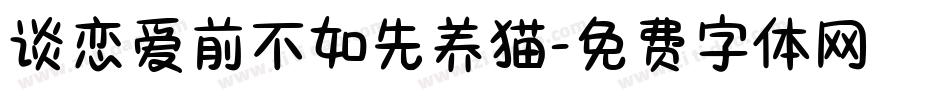 谈恋爱前不如先养猫字体转换
