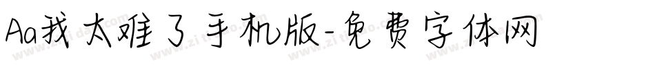 Aa我太难了手机版字体转换