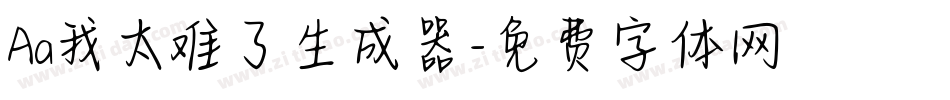Aa我太难了生成器字体转换