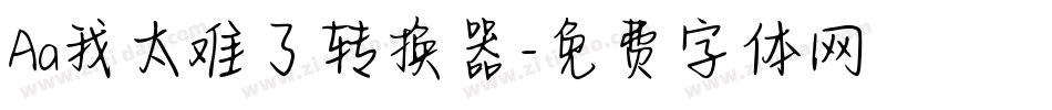 Aa我太难了转换器字体转换