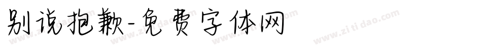 别说抱歉字体转换