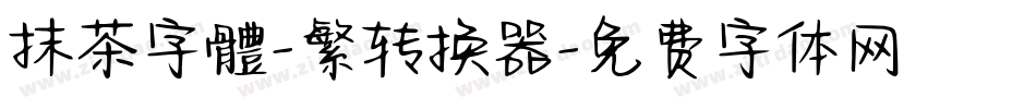抹茶字體-繁转换器字体转换