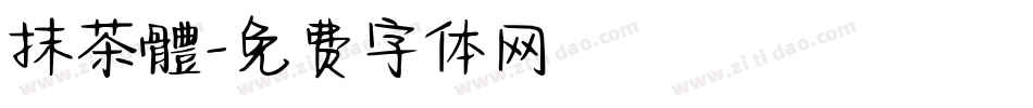 抹茶體字体转换