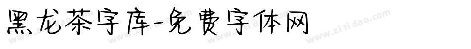 黑龙茶字库字体转换