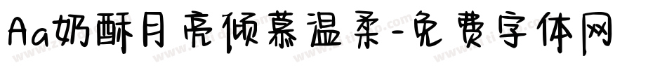 Aa奶酥月亮倾慕温柔字体转换
