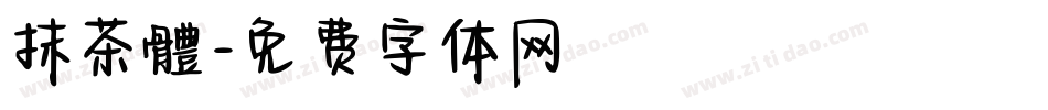 抹茶體字体转换