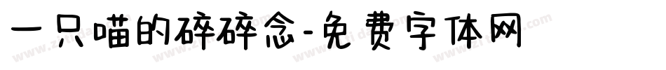 一只喵的碎碎念字体转换