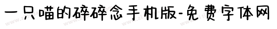 一只喵的碎碎念手机版字体转换