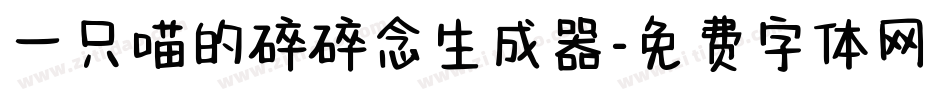 一只喵的碎碎念生成器字体转换