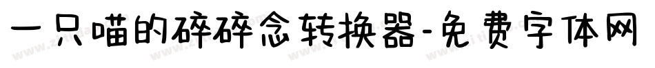 一只喵的碎碎念转换器字体转换