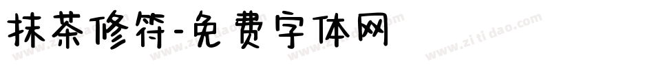 抹茶修符字体转换