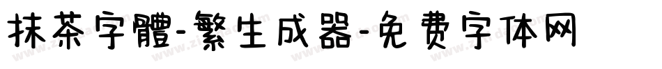 抹茶字體-繁生成器字体转换