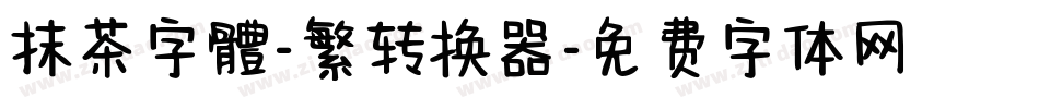 抹茶字體-繁转换器字体转换