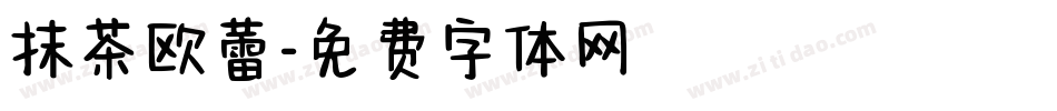 抹茶欧蕾字体转换