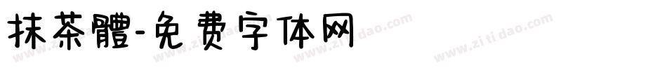 抹茶體字体转换