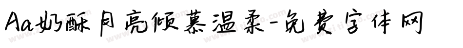 Aa奶酥月亮倾慕温柔字体转换