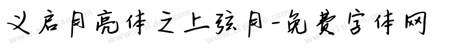 义启月亮体之上弦月字体转换