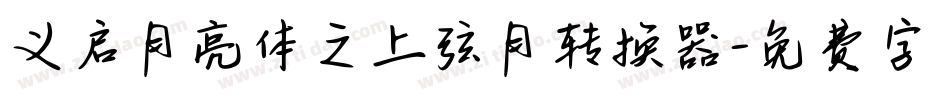 义启月亮体之上弦月转换器字体转换