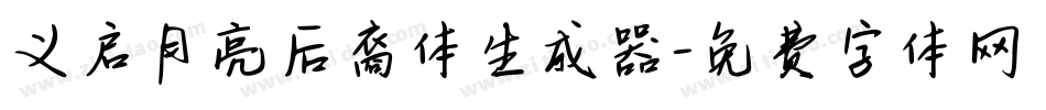 义启月亮后裔体生成器字体转换