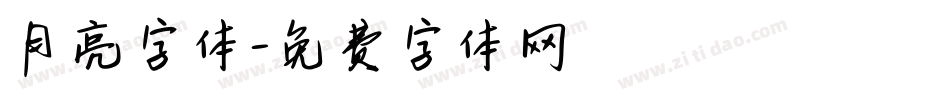 月亮字体字体转换