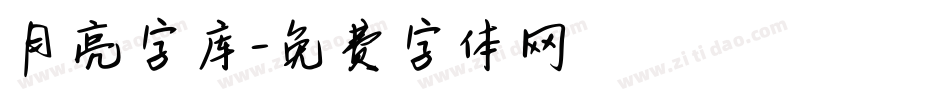 月亮字库字体转换