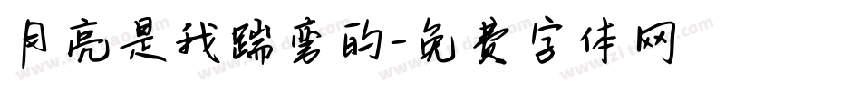 月亮是我踹弯的字体转换