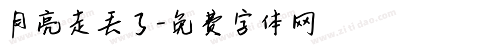 月亮走丢了字体转换