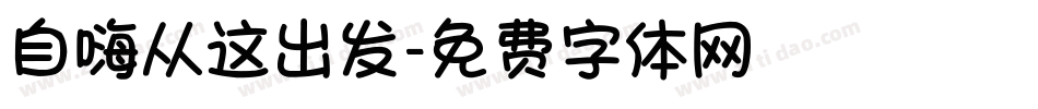 自嗨从这出发字体转换