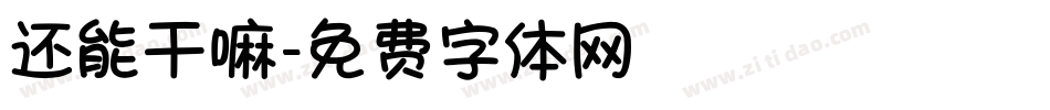 还能干嘛字体转换