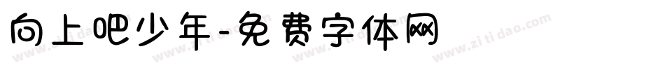 向上吧少年字体转换
