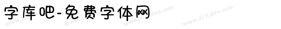 字库吧字体转换